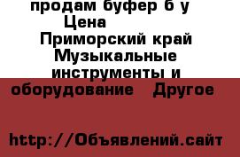 продам буфер б/у › Цена ­ 1 500 - Приморский край Музыкальные инструменты и оборудование » Другое   